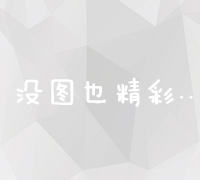 打造高效网站流量增长策略：全面推广策划案