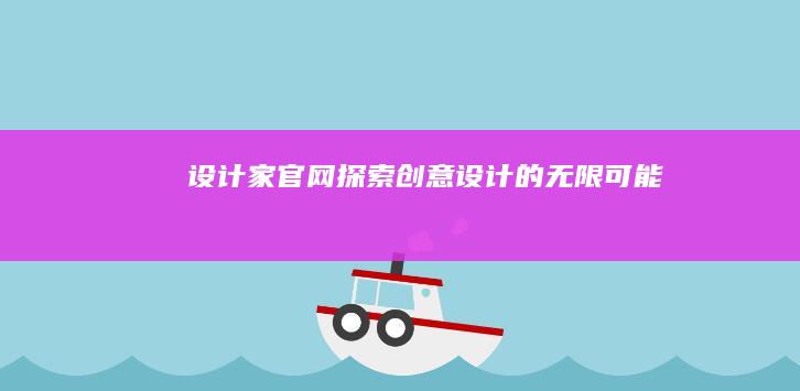 设计家官网：探索创意设计的无限可能